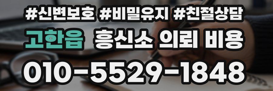 고한읍 흥신소 의뢰 비용