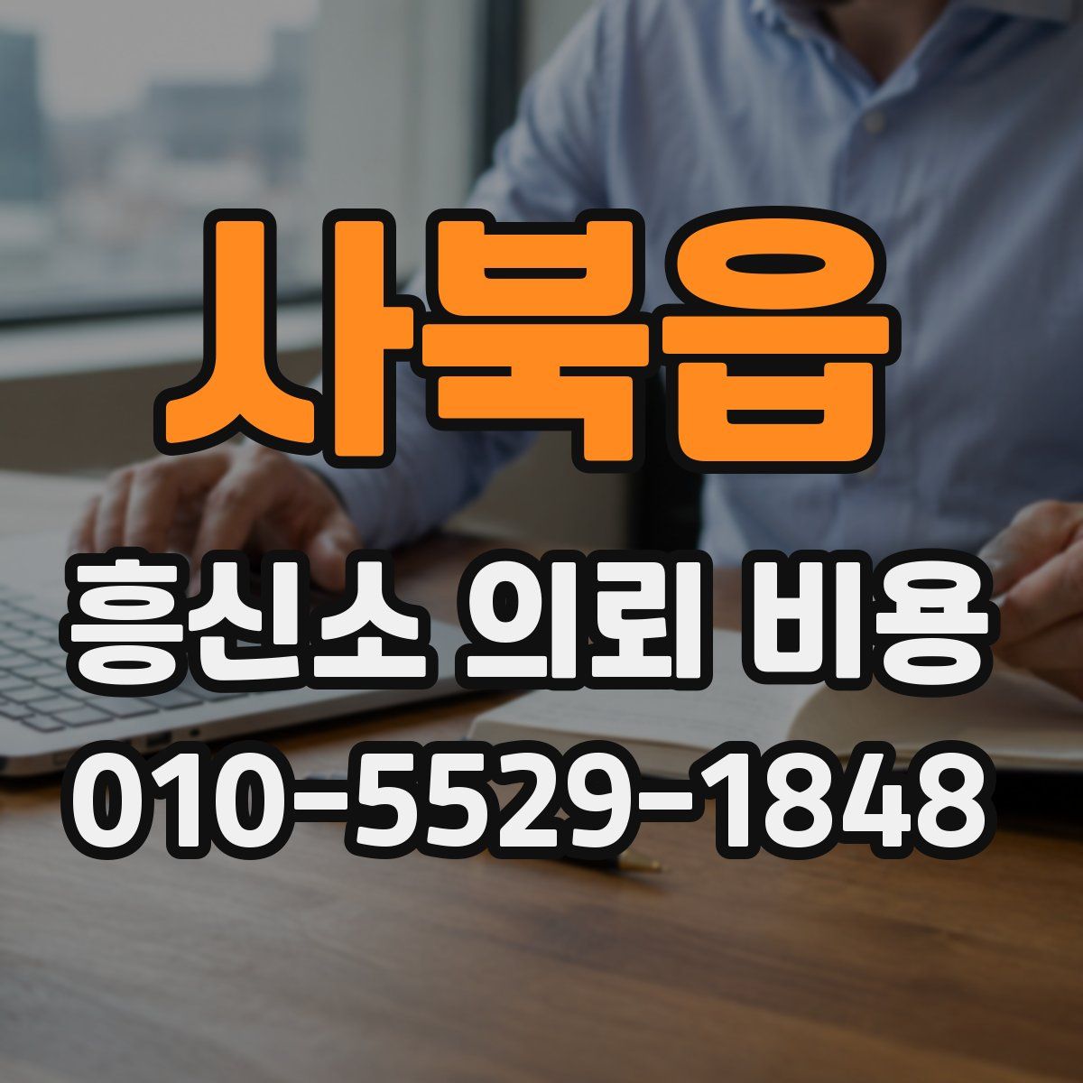사북읍 흥신소 의뢰 비용