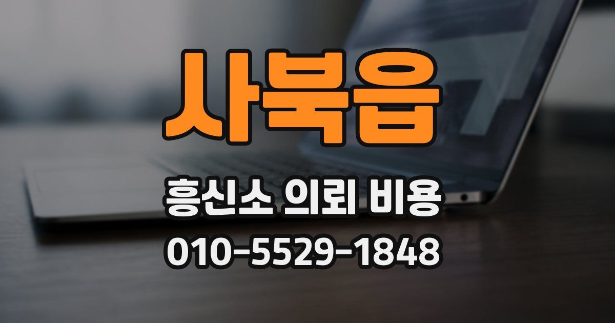 사북읍 흥신소 의뢰 비용