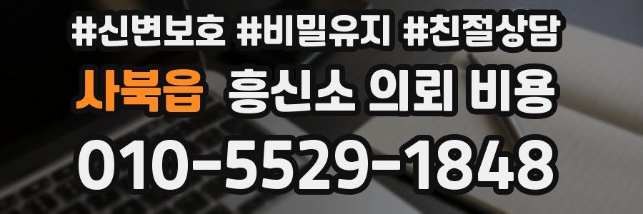 사북읍 흥신소 의뢰 비용