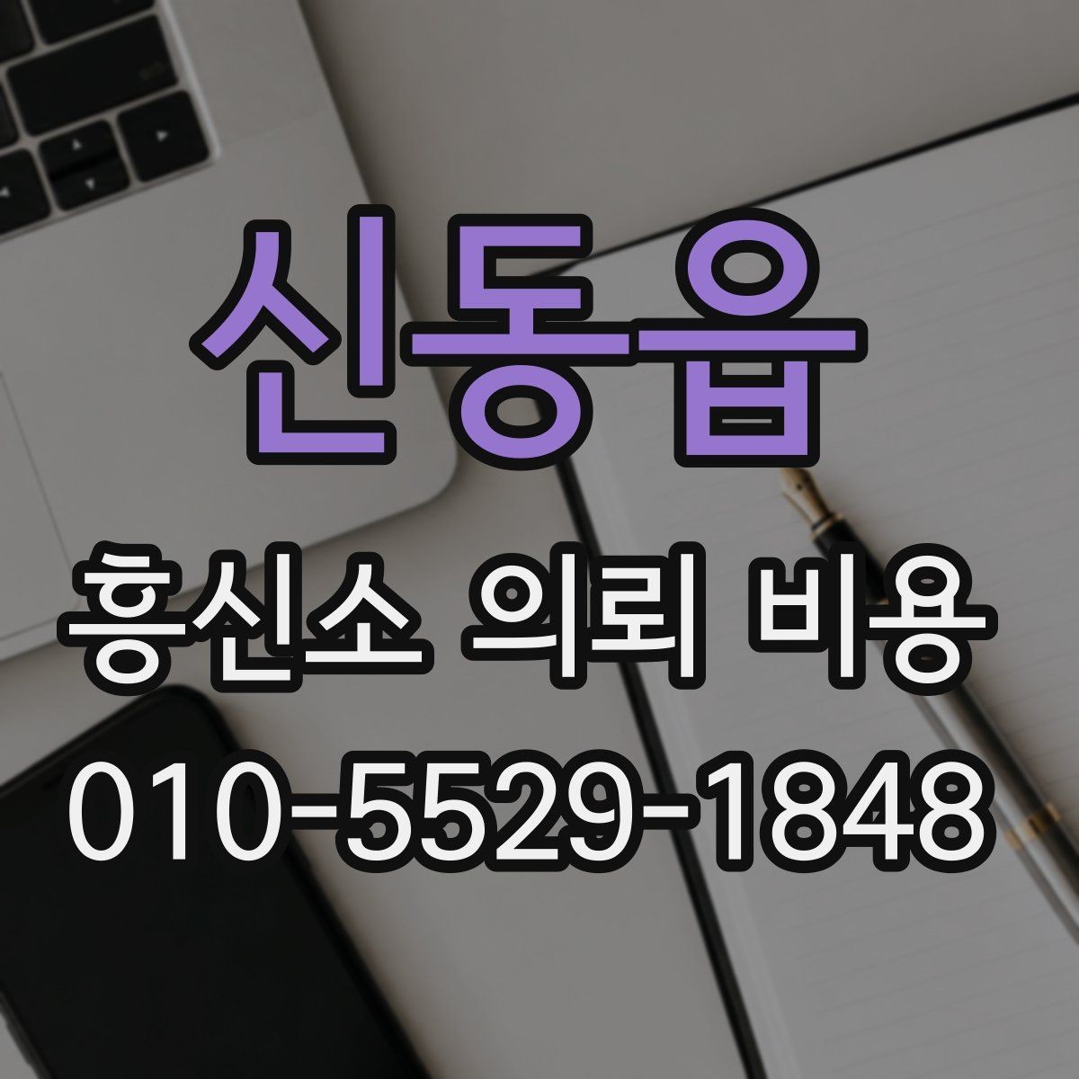 신동읍 흥신소 의뢰 비용 상담을 준비하는 체크리스트