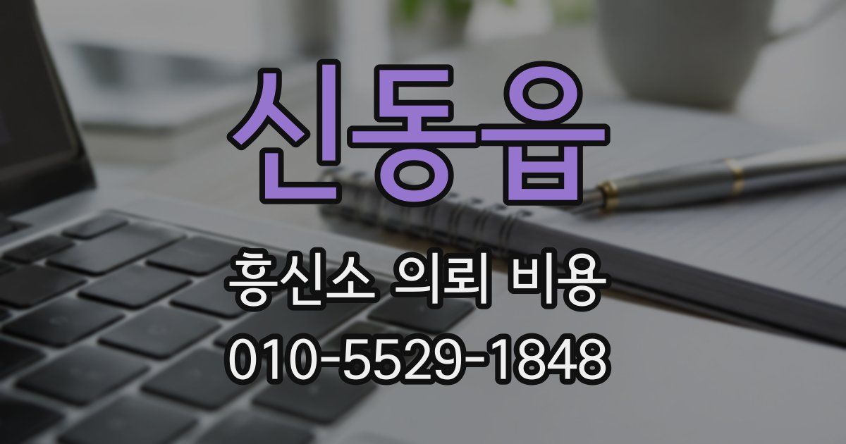 신동읍 흥신소 의뢰 비용