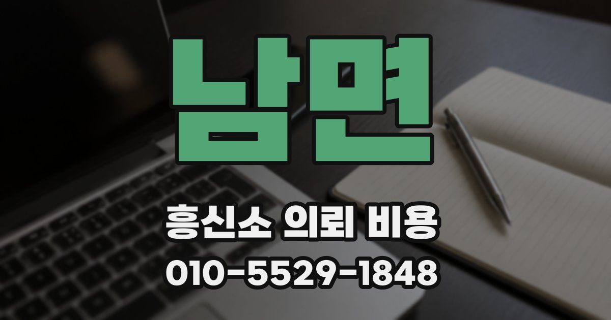 남면 흥신소 의뢰 비용