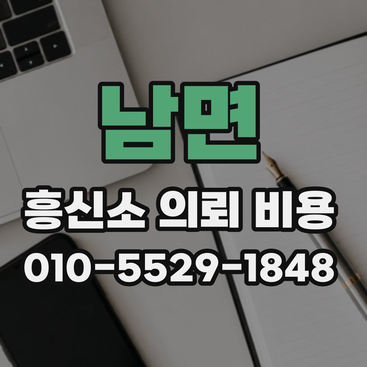 남면 흥신소 의뢰 비용