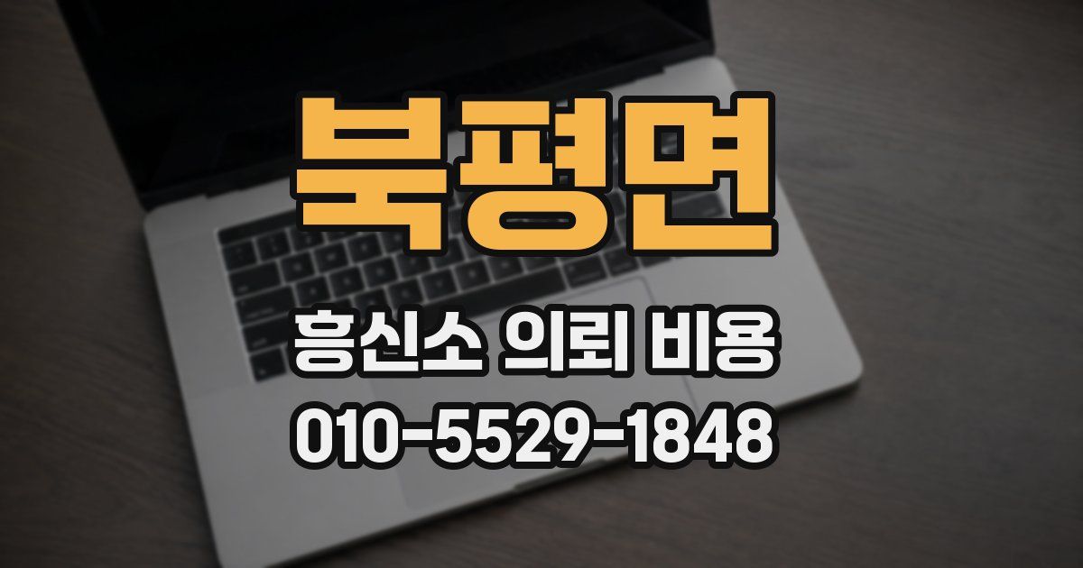 북평면 흥신소 의뢰 비용