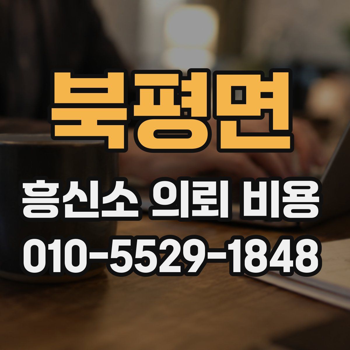 북평면 흥신소 의뢰 비용