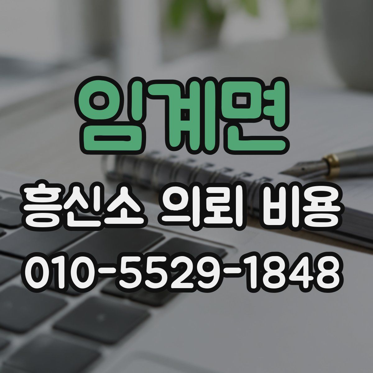 임계면 흥신소 의뢰 비용