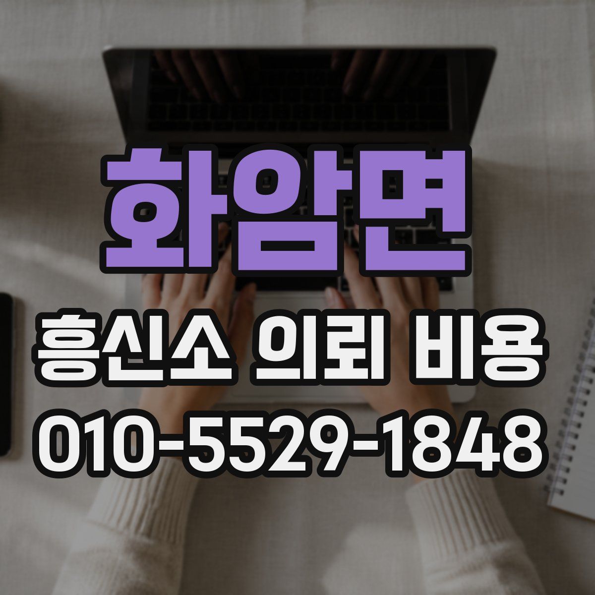 화암면 흥신소 의뢰 비용