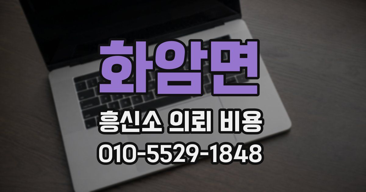 화암면 흥신소 의뢰 비용