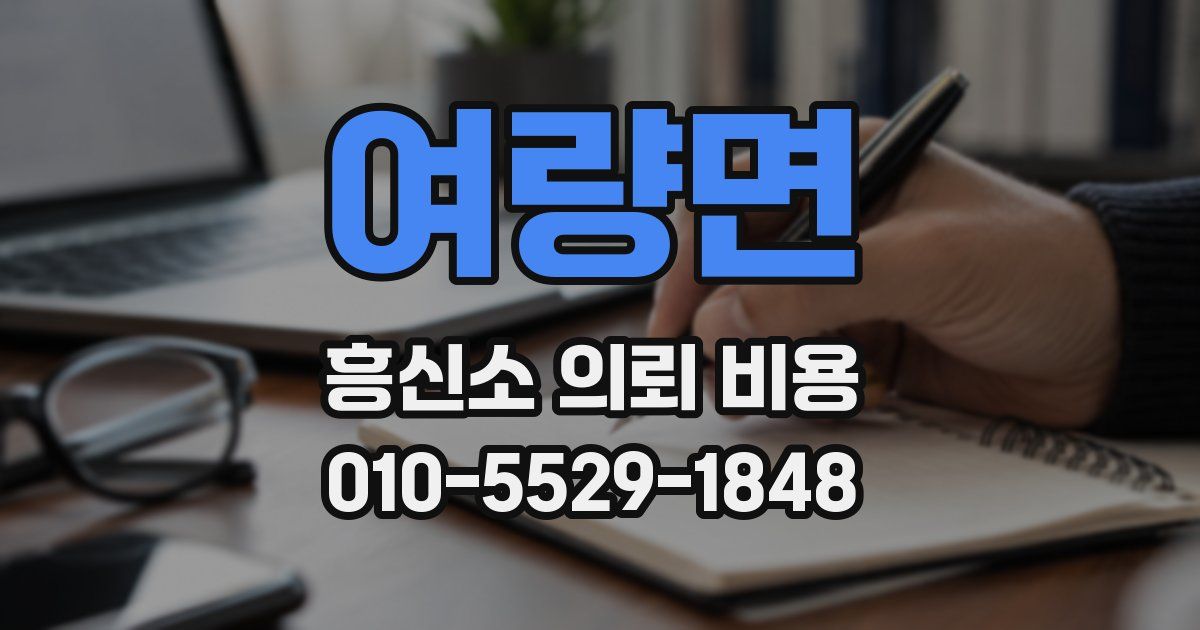 여량면 흥신소 의뢰 비용