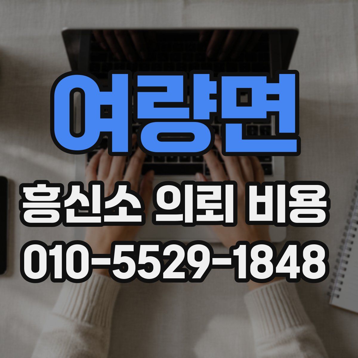 여량면 흥신소 의뢰 비용