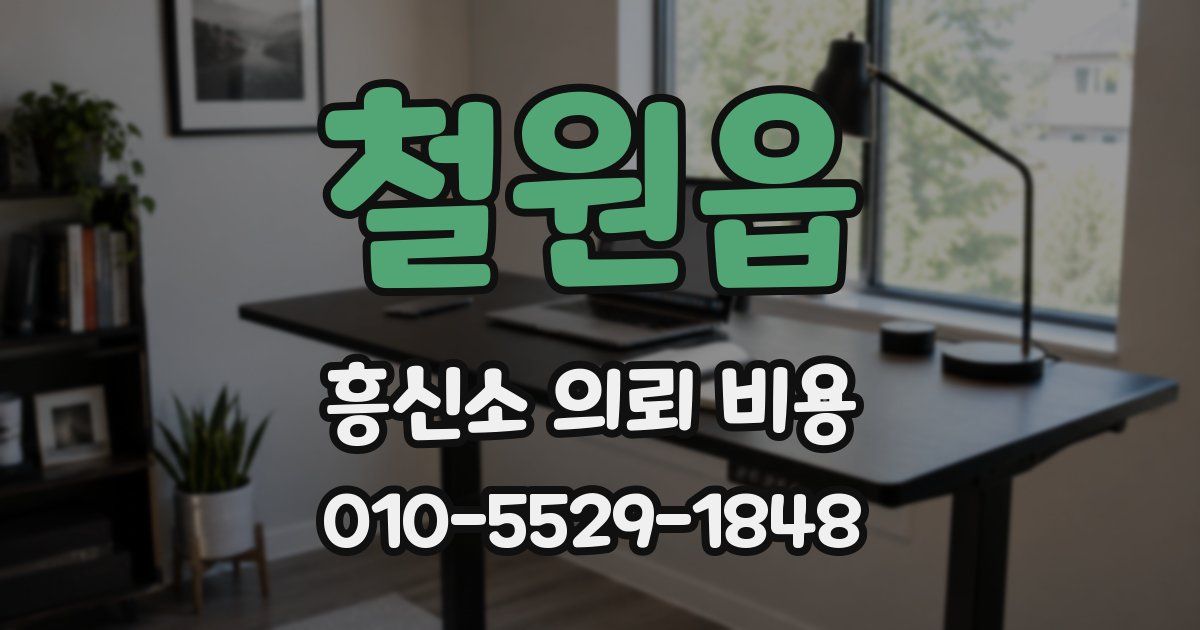 철원읍 흥신소 의뢰 비용