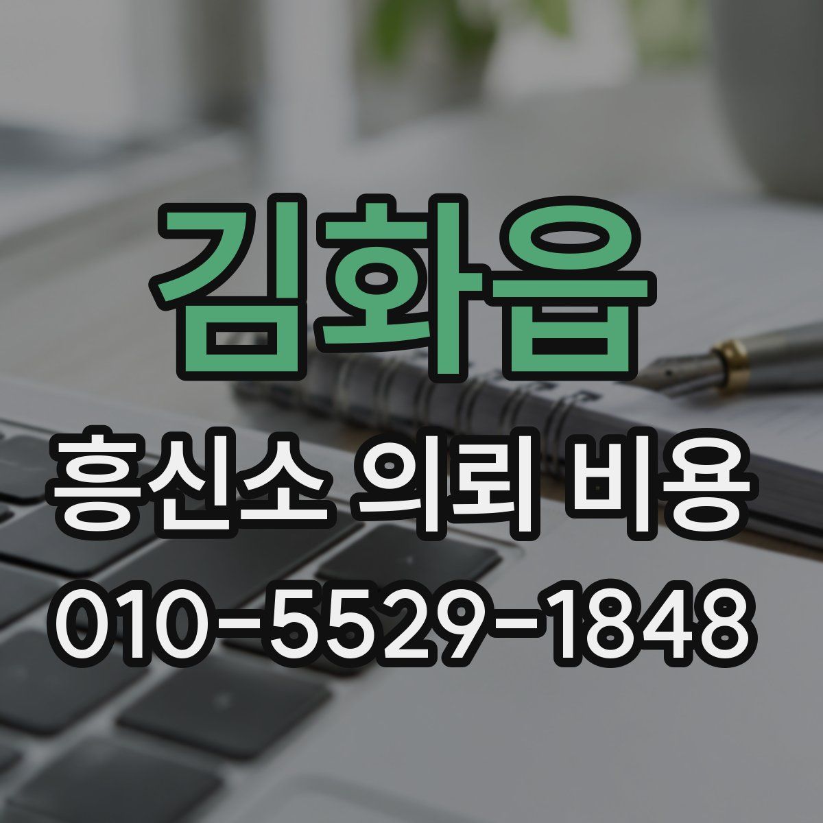 김화읍 흥신소 의뢰 비용