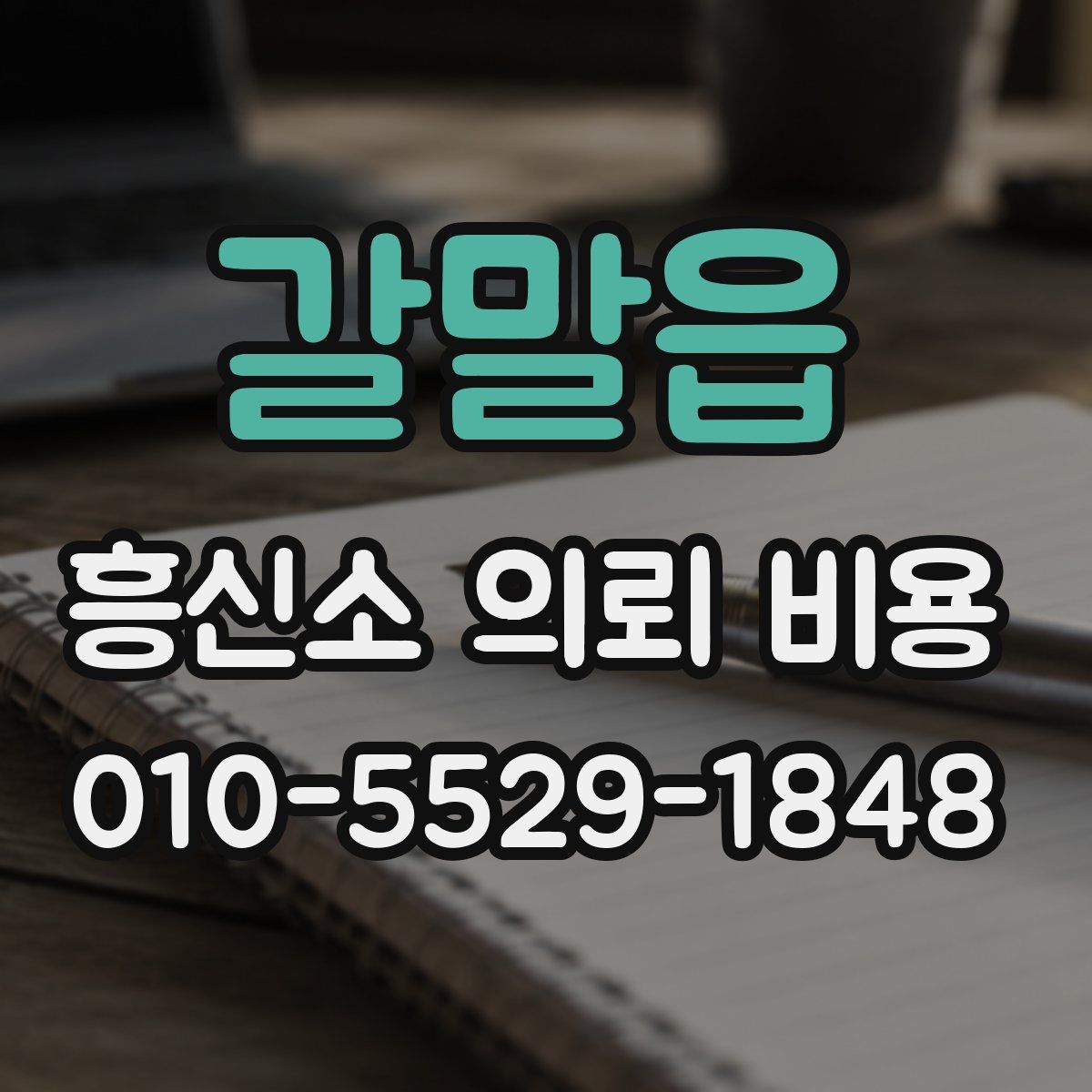 갈말읍 흥신소 의뢰 비용