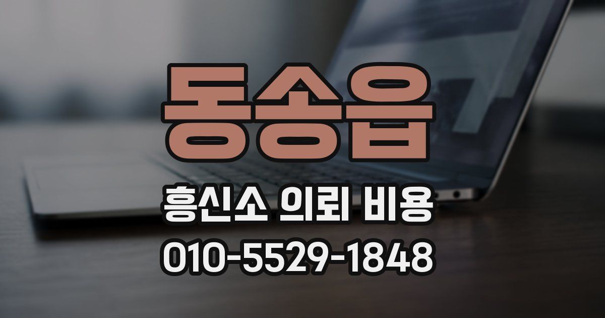 동송읍 흥신소 의뢰 비용