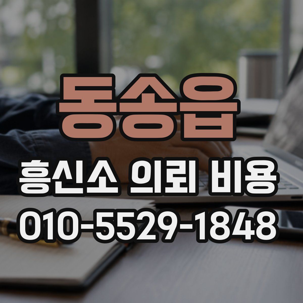 동송읍 흥신소 의뢰 비용
