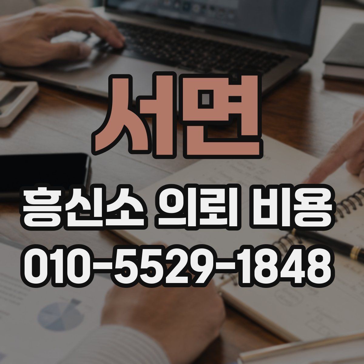 서면 흥신소 의뢰 비용 상담 시 꼭 물어볼 내용