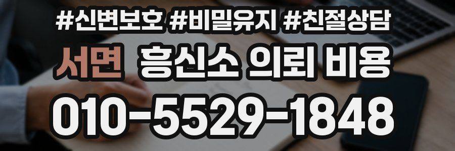 서면 흥신소 의뢰 비용