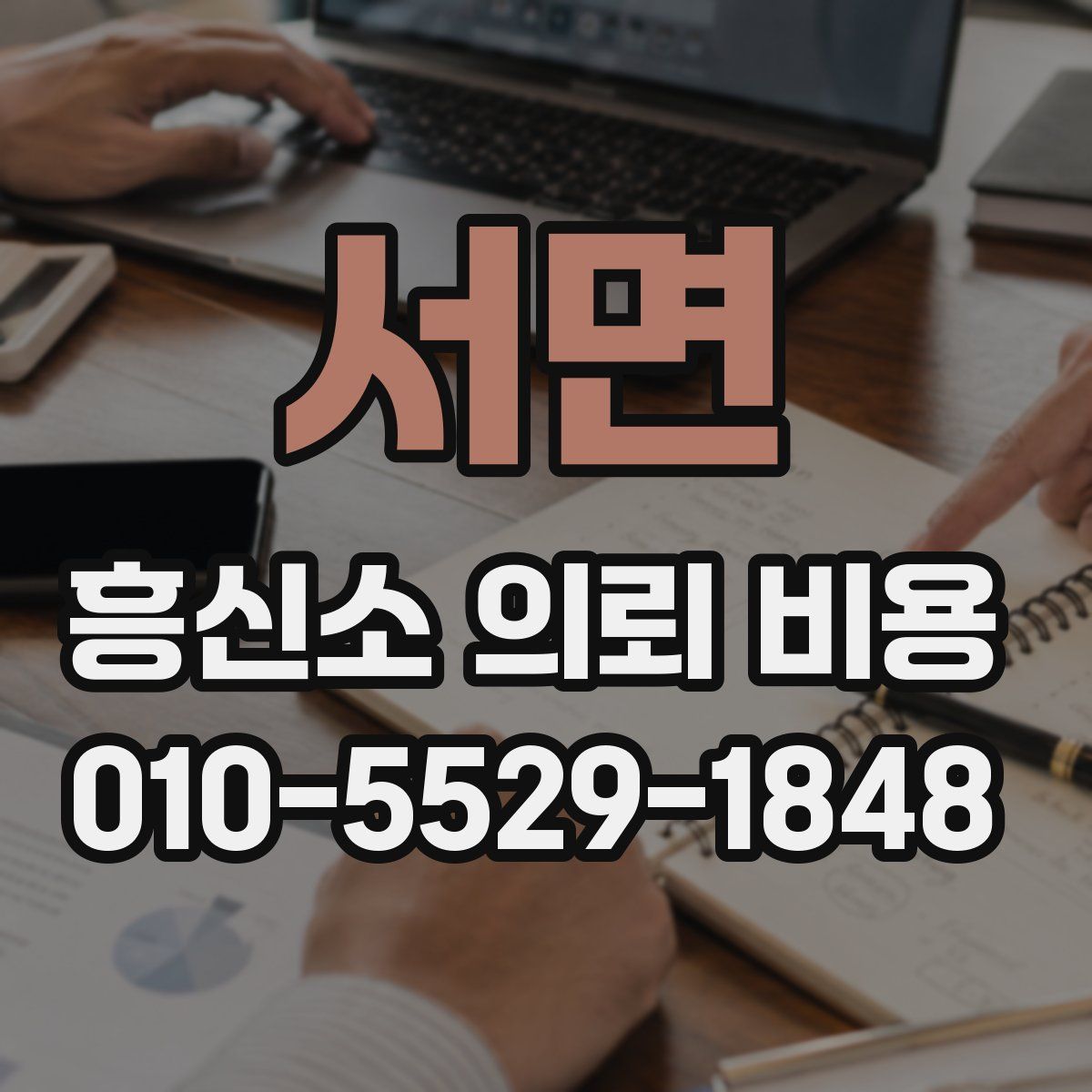 서면 흥신소 의뢰 비용