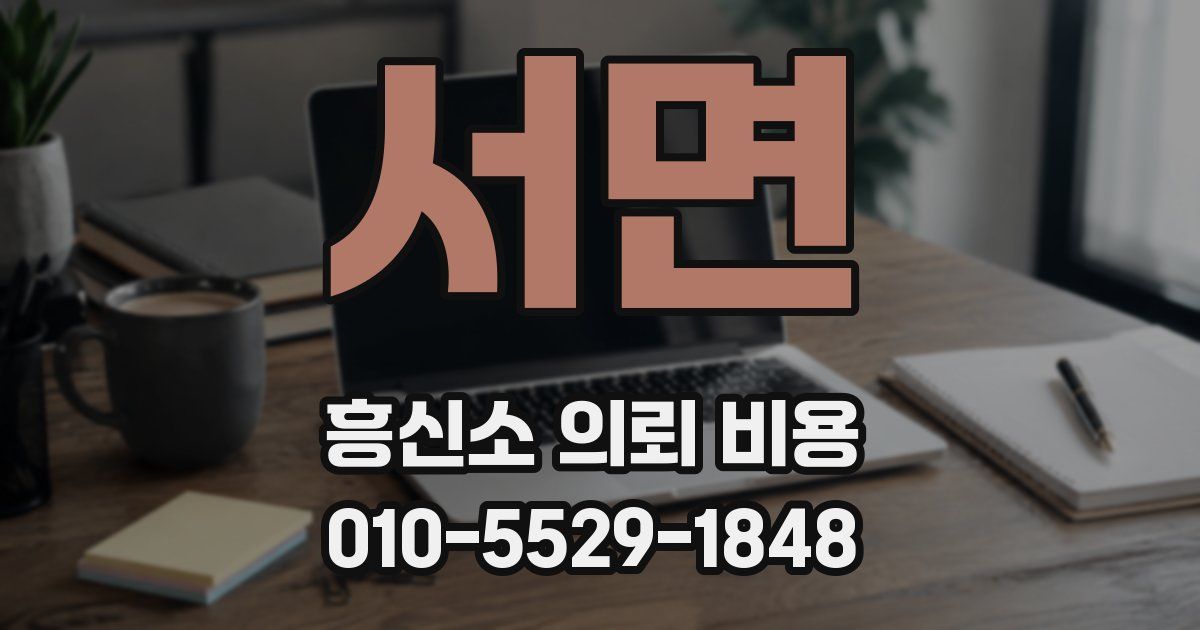 서면 흥신소 의뢰 비용