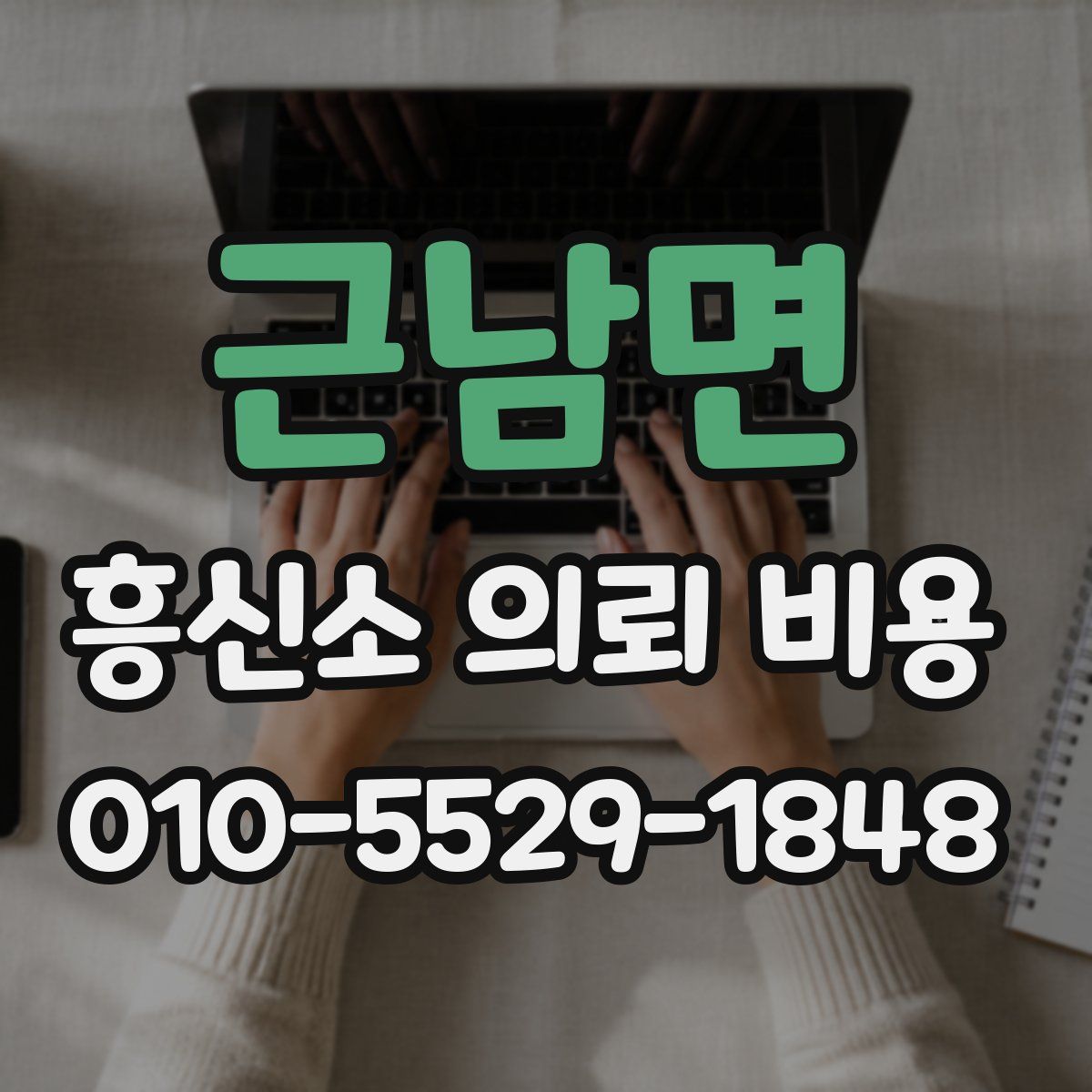 근남면 흥신소 의뢰 비용