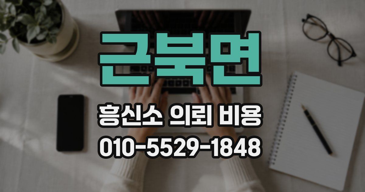 근북면 흥신소 의뢰 비용