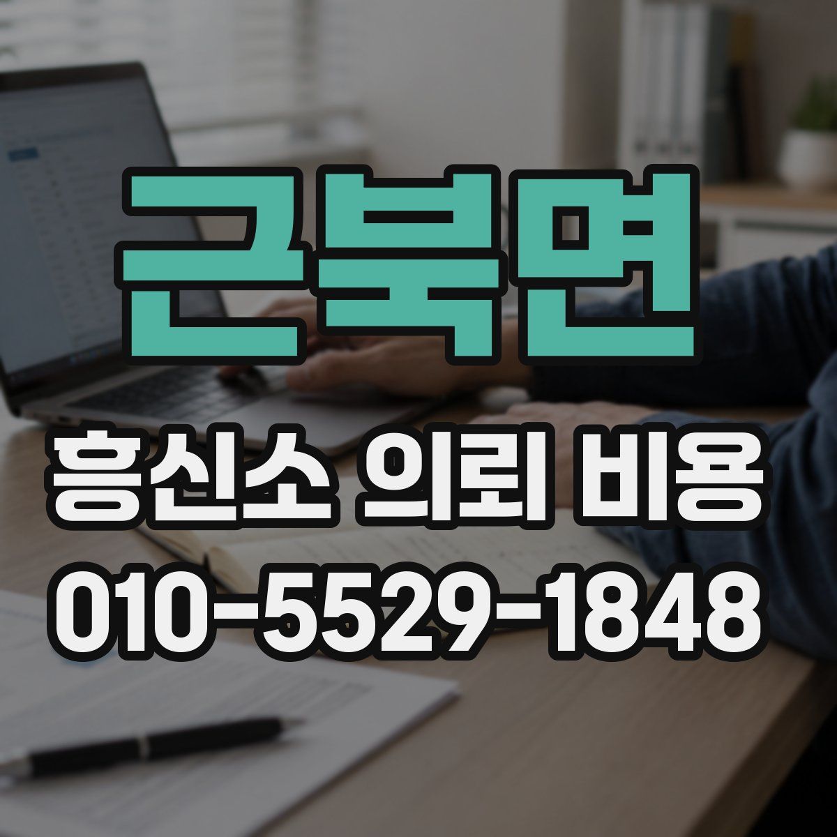 근북면 흥신소 의뢰 비용