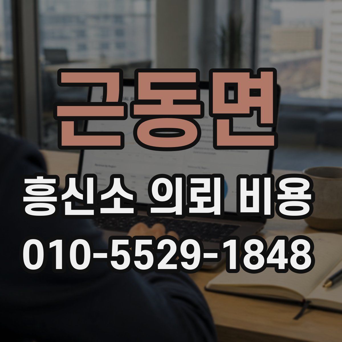 근동면 흥신소 의뢰 비용