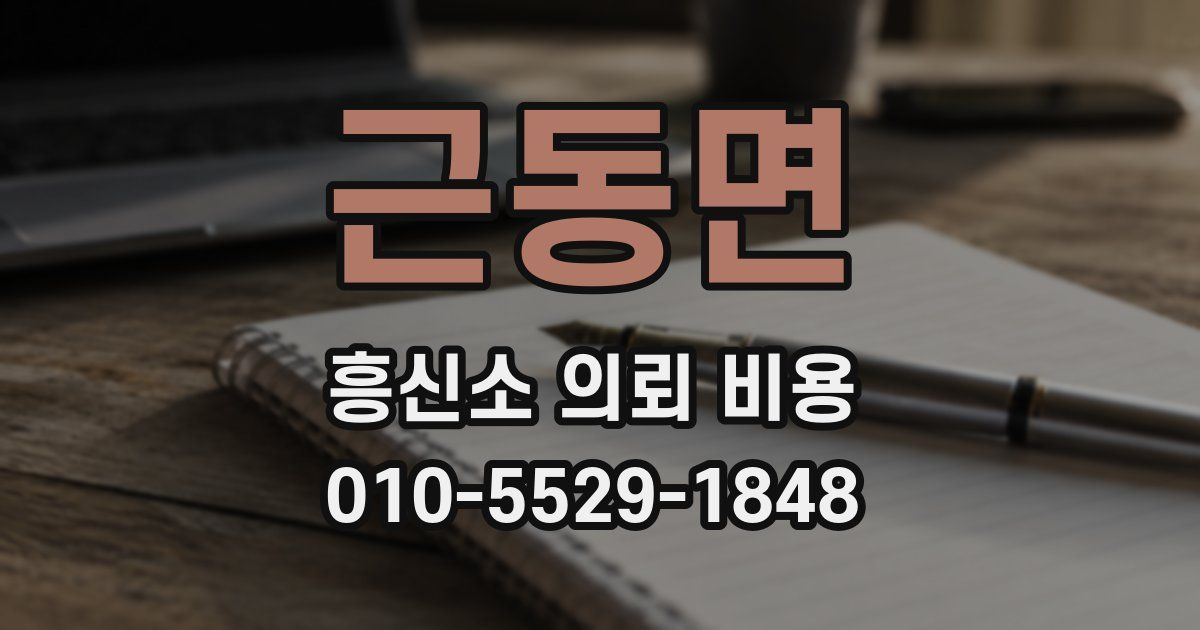 근동면 흥신소 의뢰 비용