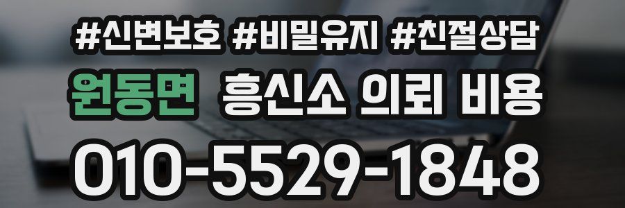원동면 흥신소 의뢰 비용