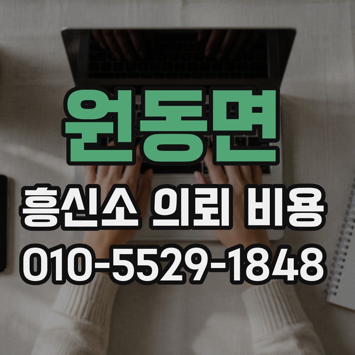 원동면 흥신소 의뢰 비용