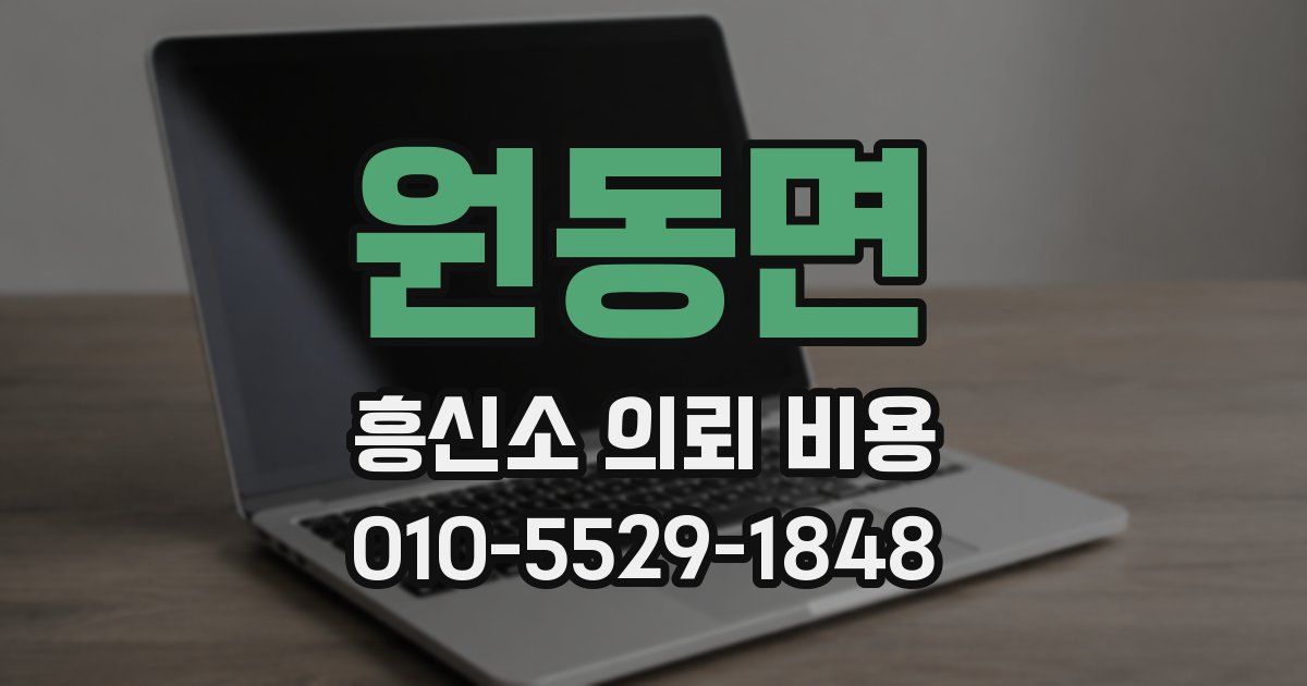 원동면 흥신소 의뢰 비용