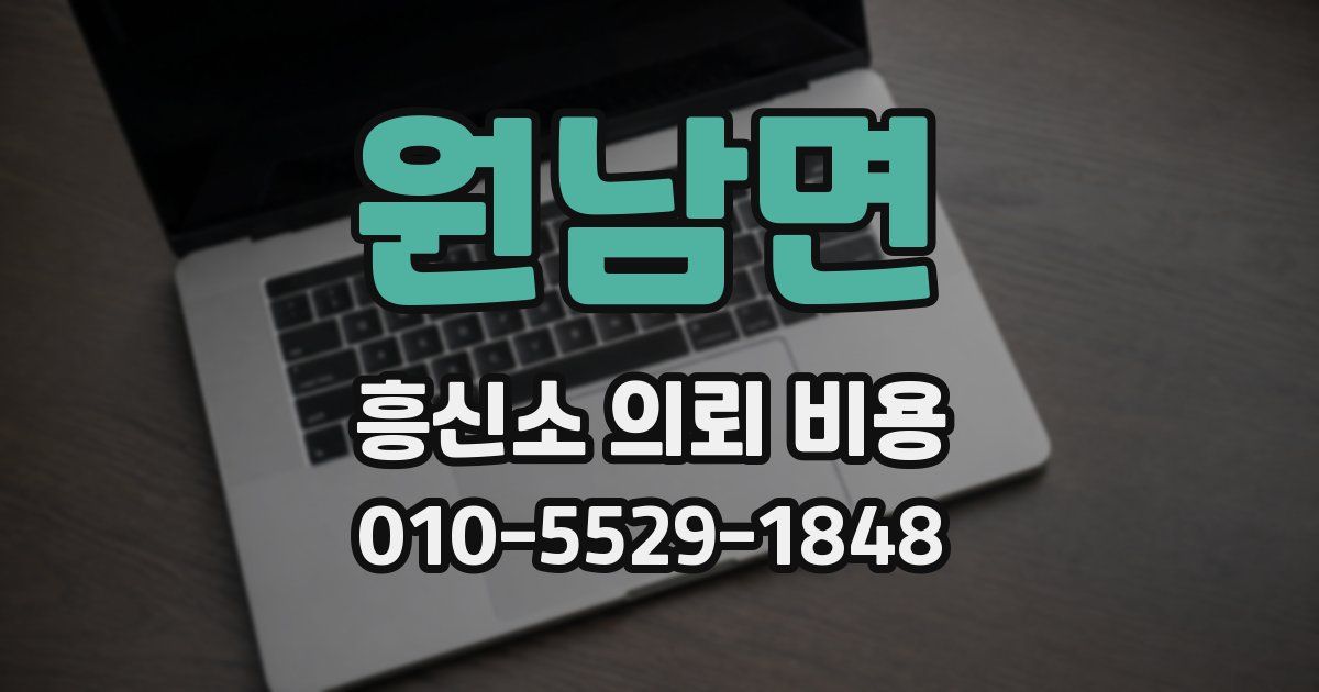 원남면 흥신소 의뢰 비용