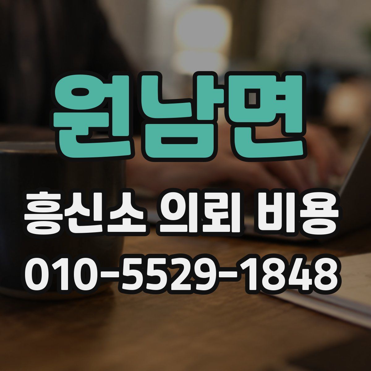 원남면 흥신소 의뢰 비용