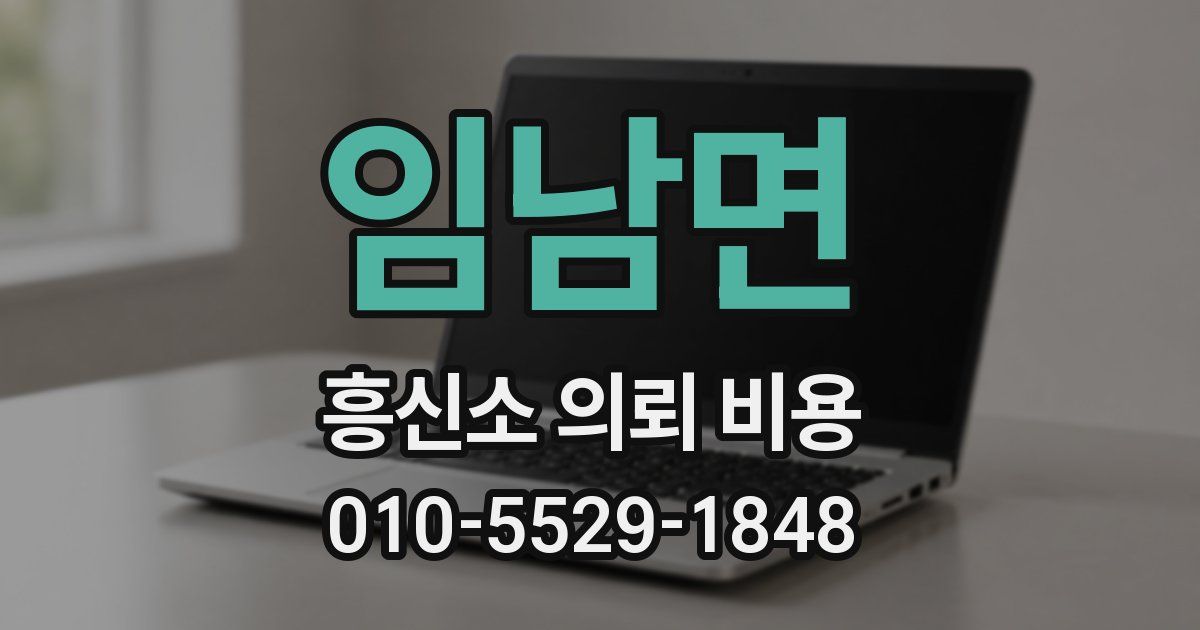 임남면 흥신소 의뢰 비용
