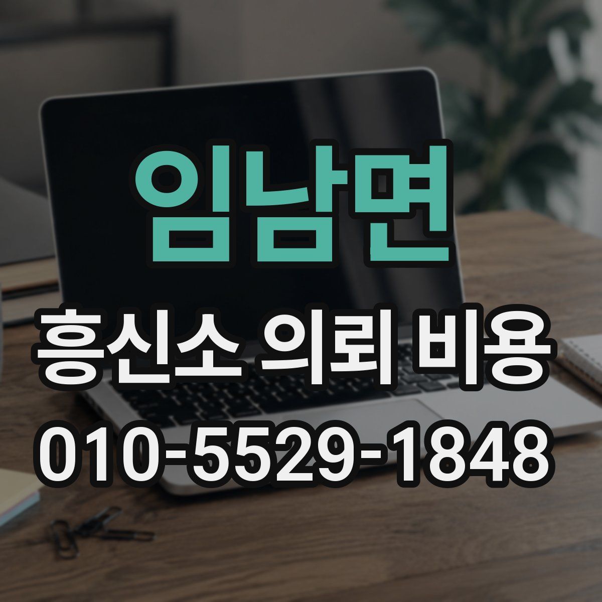 임남면 흥신소 의뢰 비용