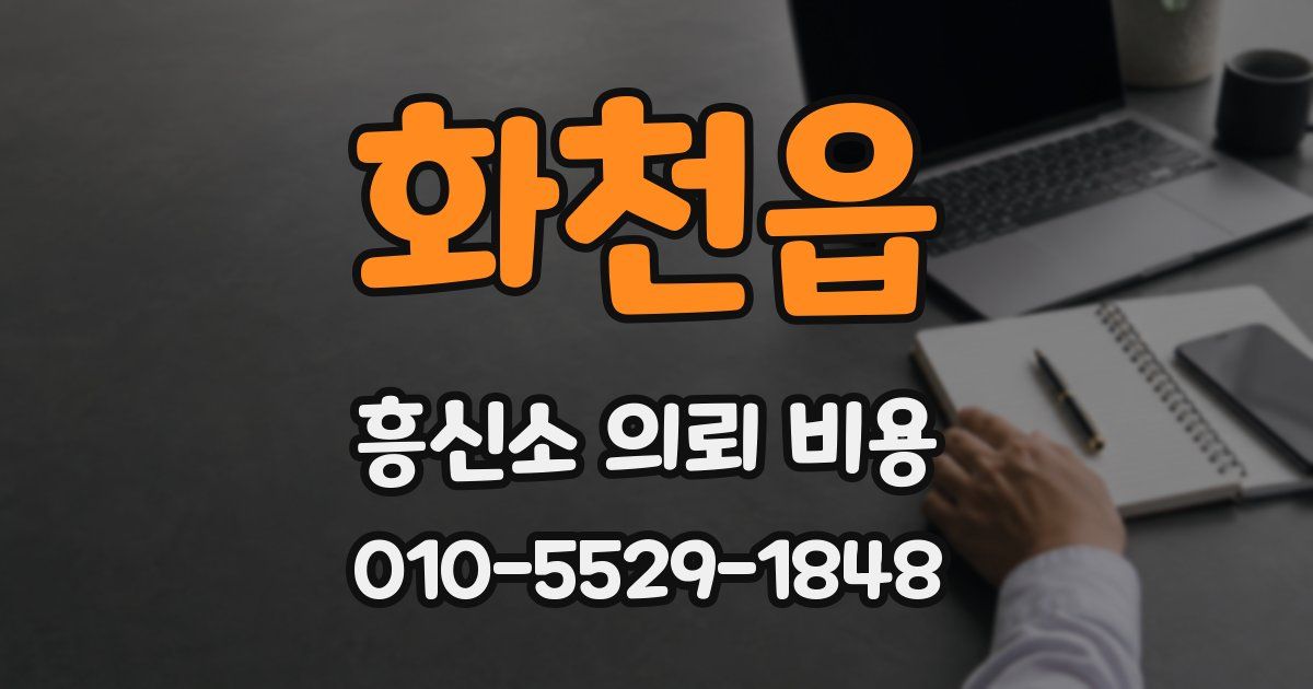 화천읍 흥신소 의뢰 비용