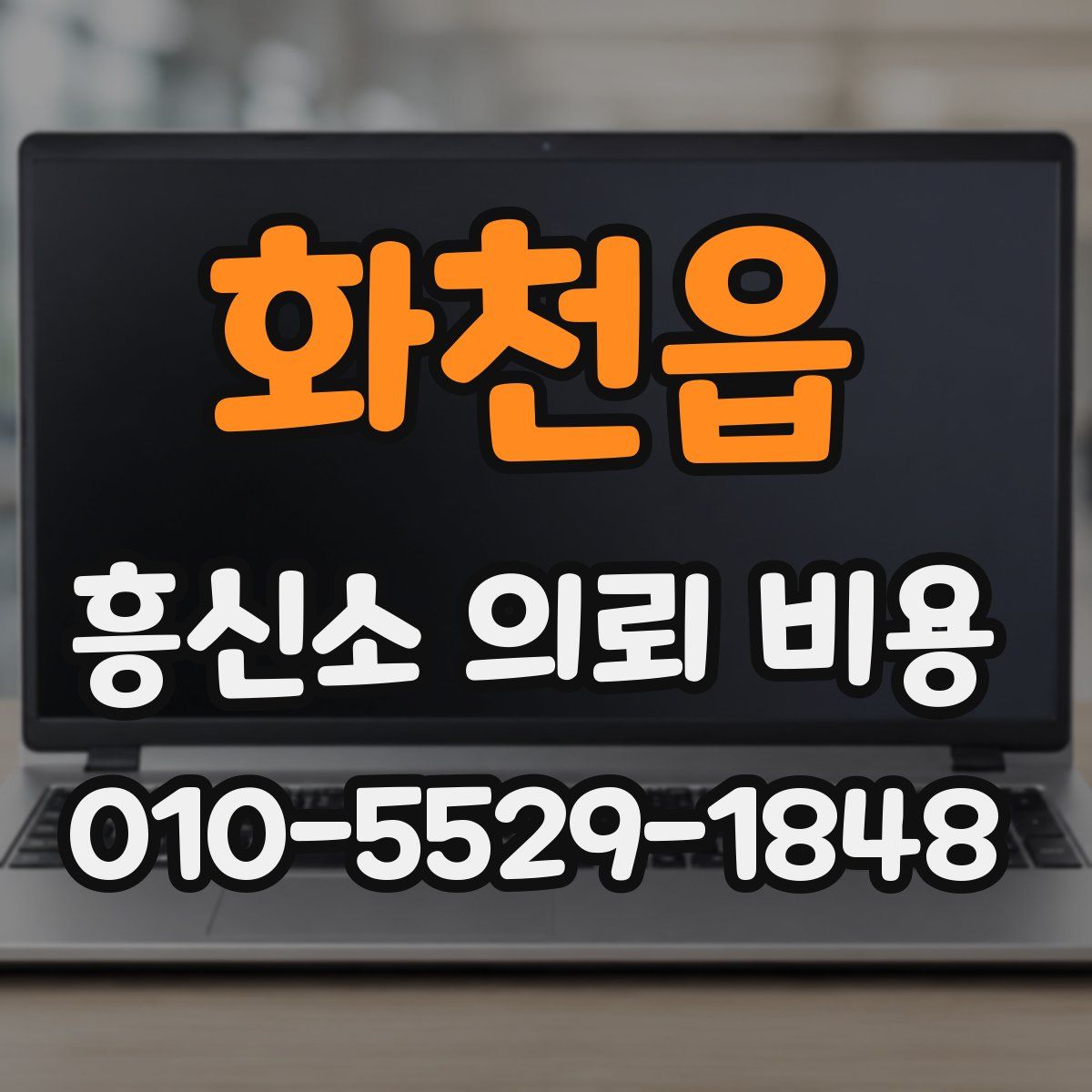 화천읍 흥신소 의뢰 비용