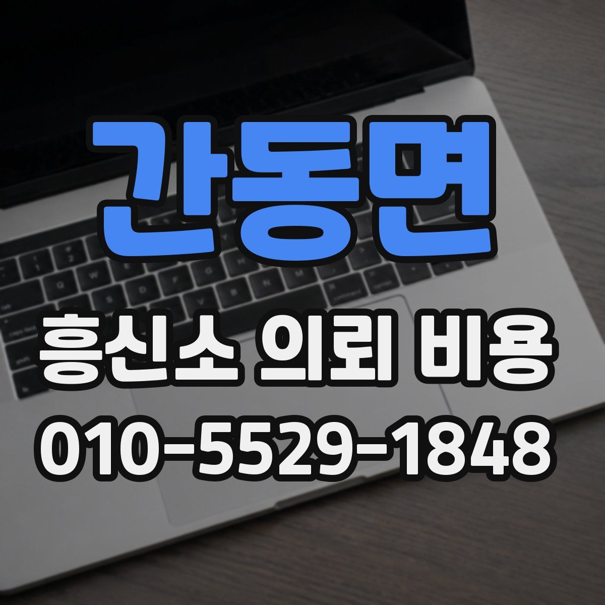 간동면 흥신소 의뢰 비용