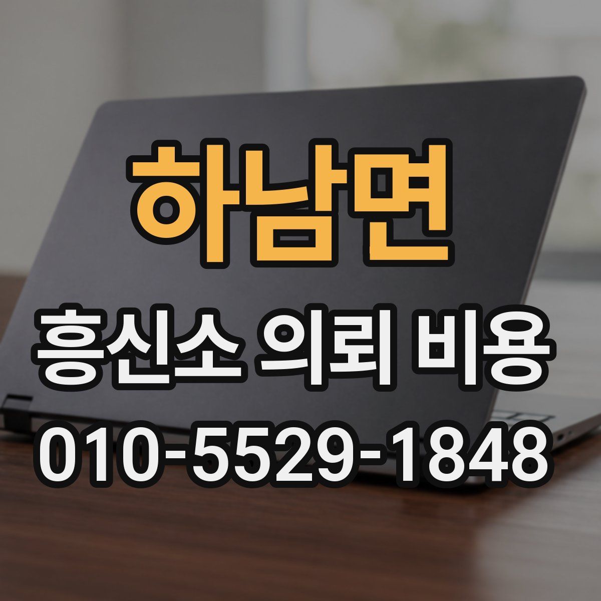 하남면 흥신소 의뢰 비용