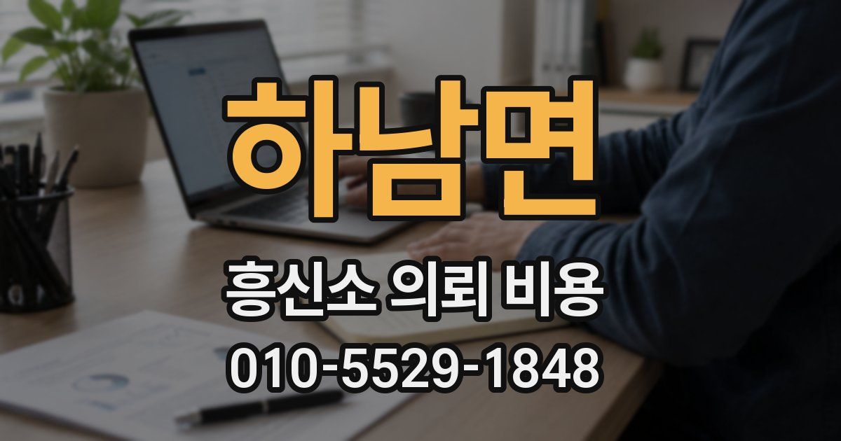 하남면 흥신소 의뢰 비용