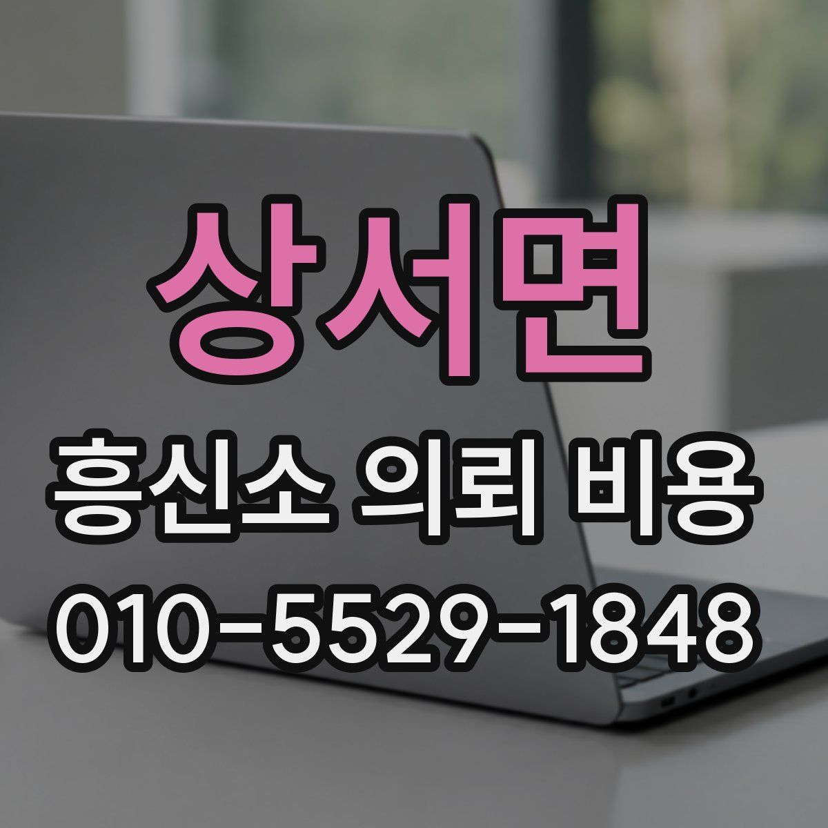 상서면 흥신소 의뢰 비용