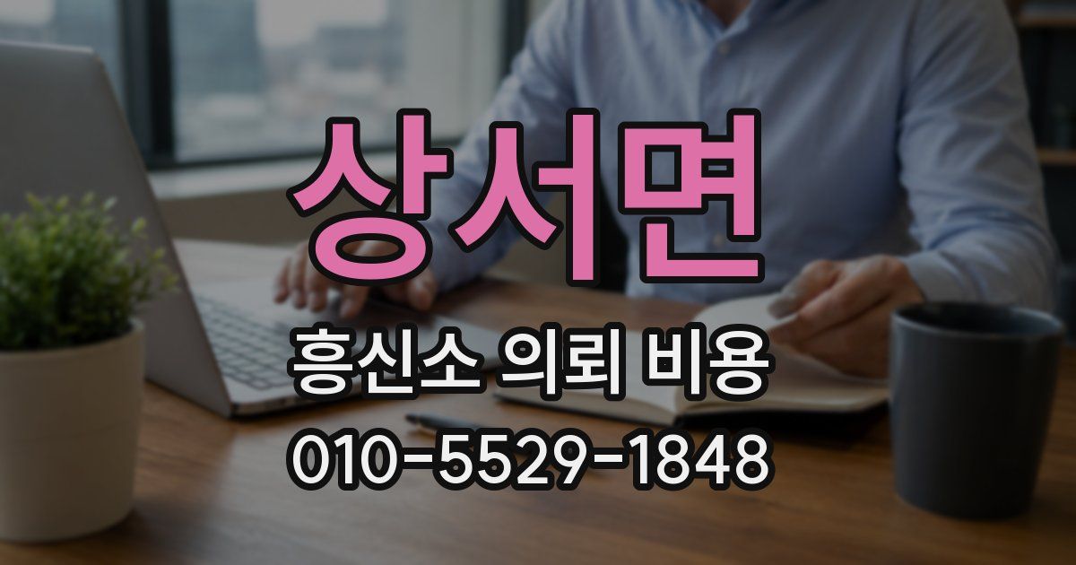 상서면 흥신소 의뢰 비용