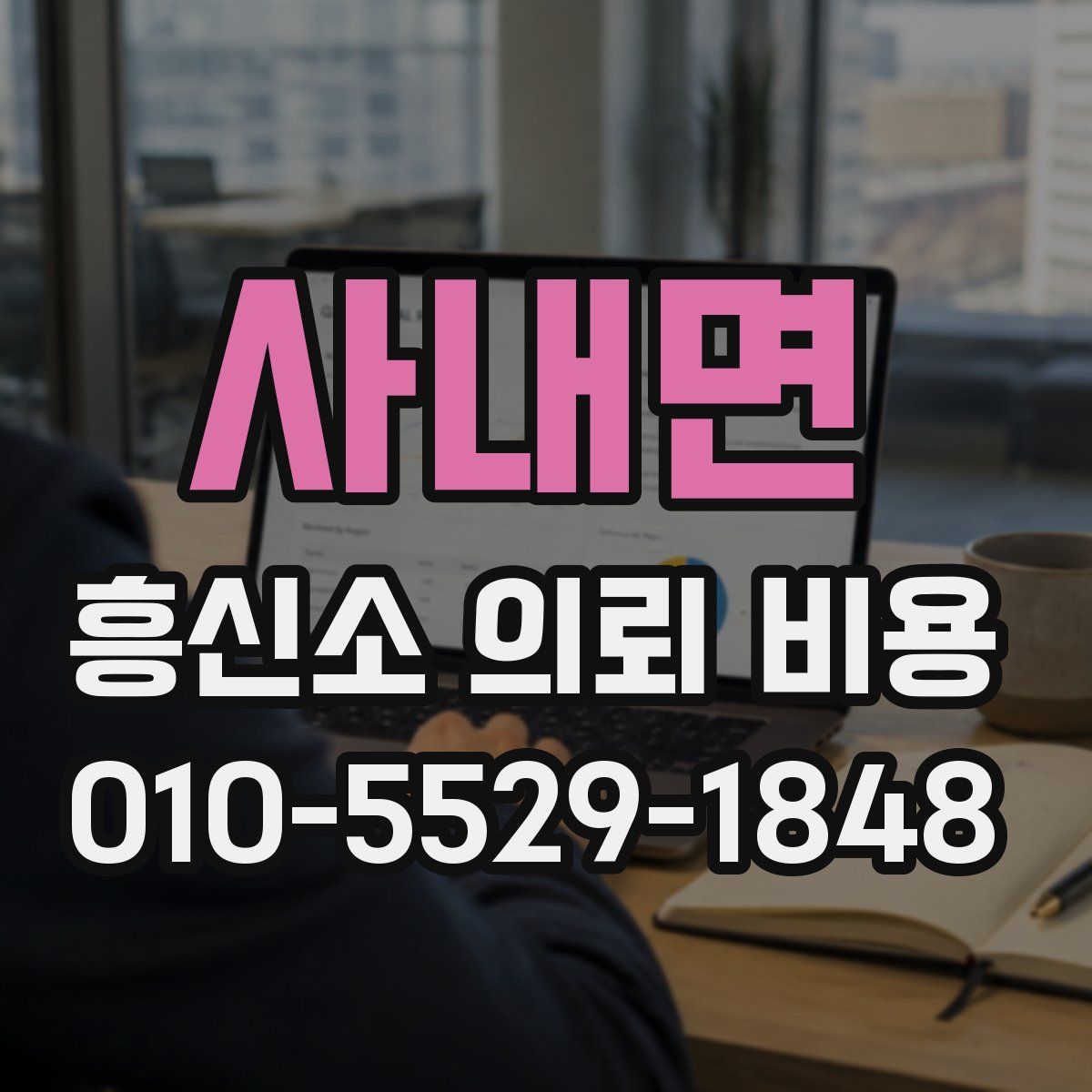 사내면 흥신소 의뢰 비용