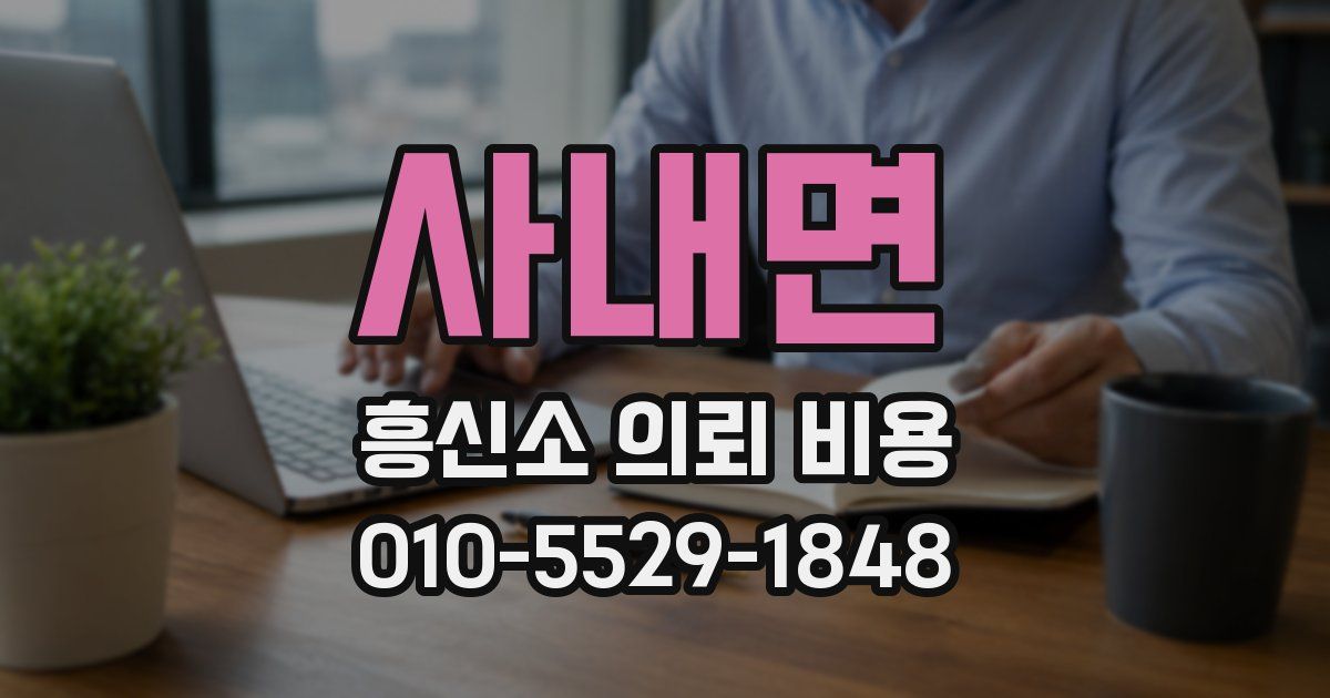 사내면 흥신소 의뢰 비용
