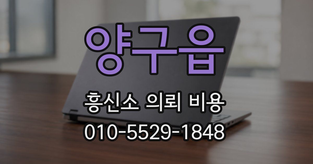 양구읍 흥신소 의뢰 비용