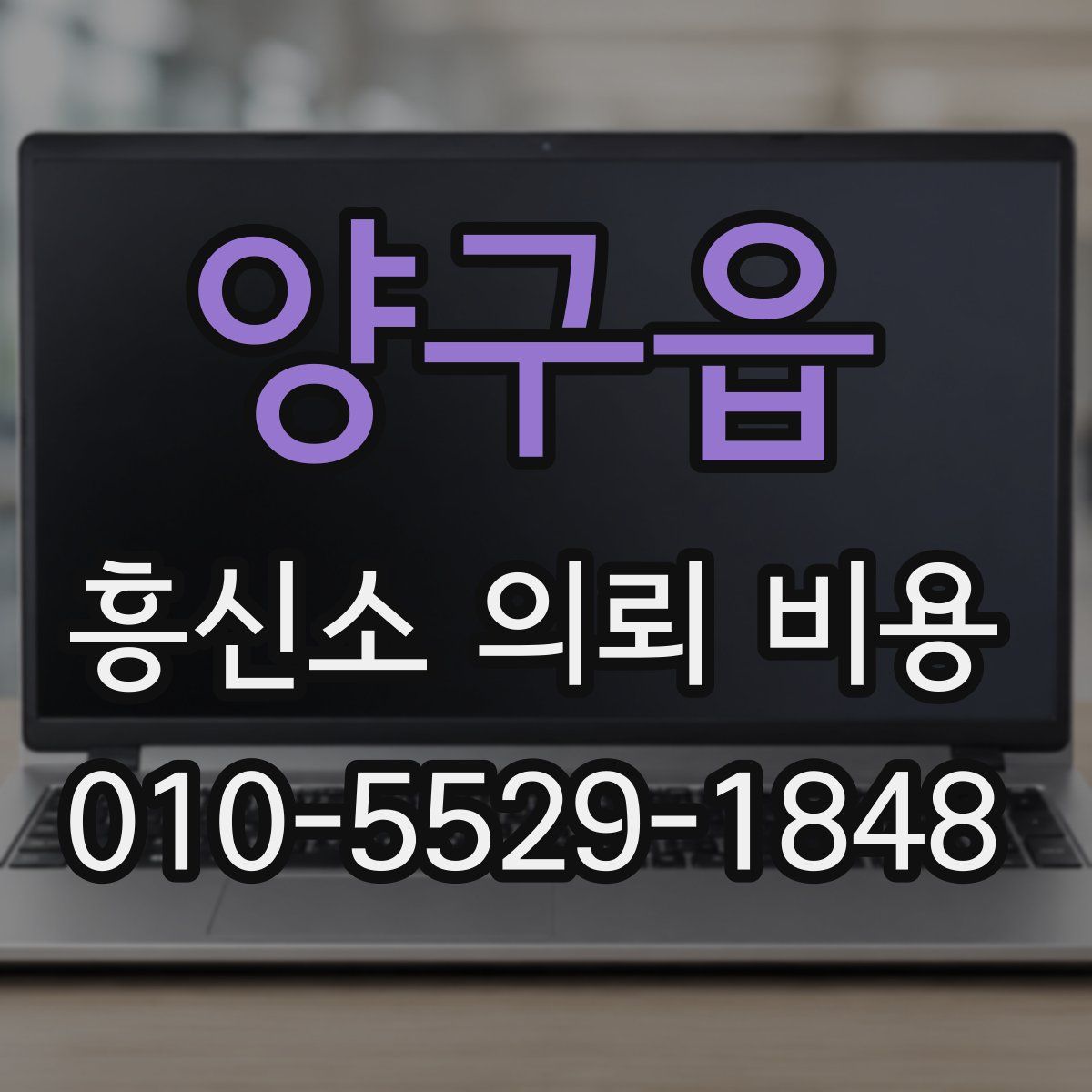 양구읍 흥신소 의뢰 비용