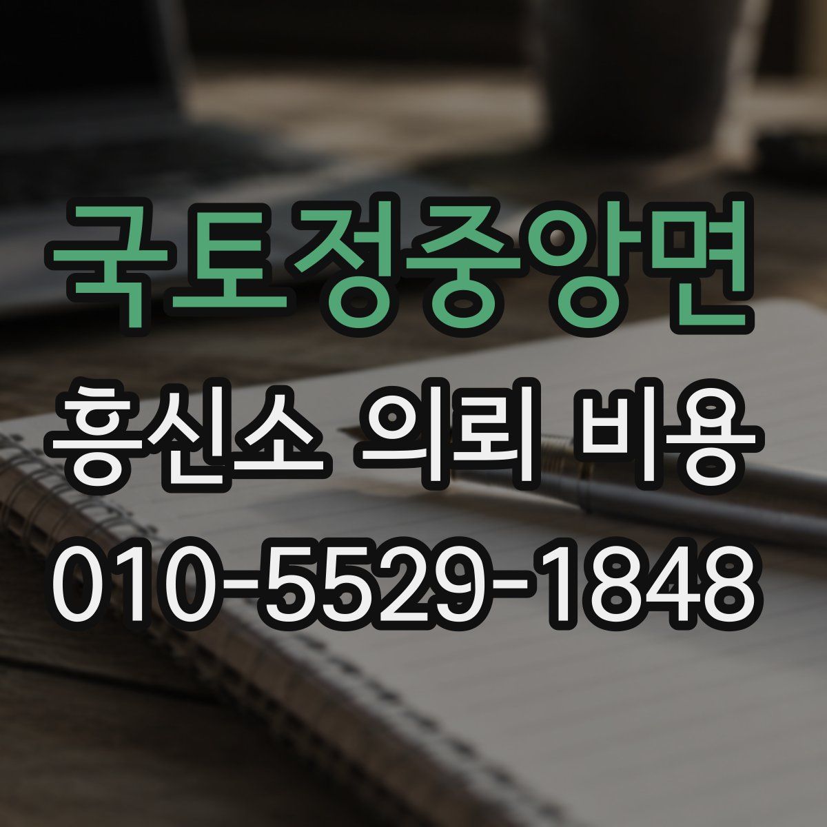 국토정중앙면 흥신소 의뢰 비용
