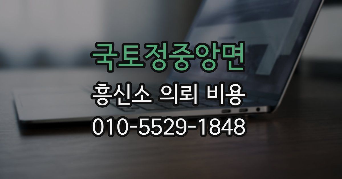 국토정중앙면 흥신소 의뢰 비용
