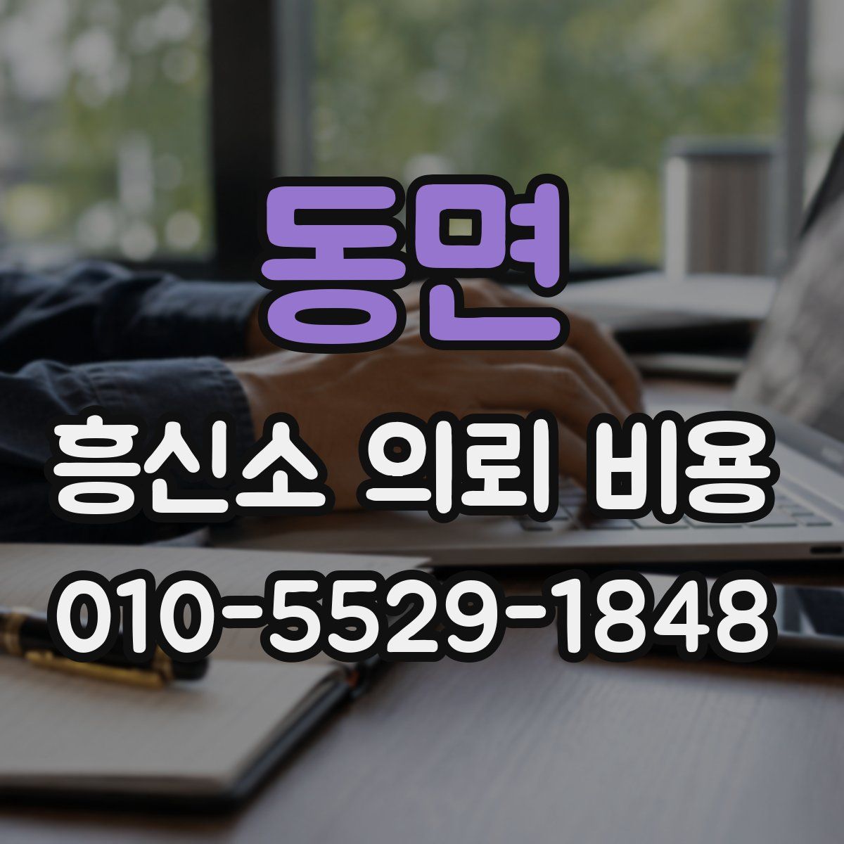 동면 흥신소 의뢰 비용